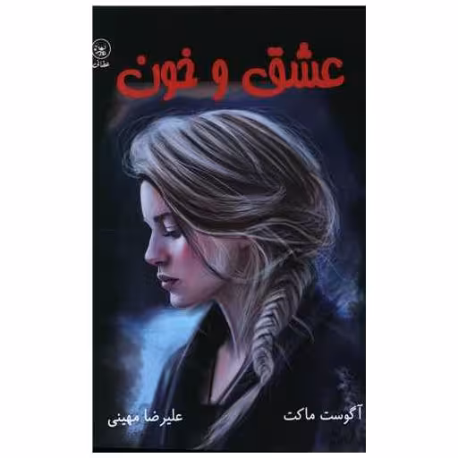 کتاب عشق و خون اثر آگوست ماکت