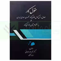 حقوق کار | دکتر روزبهانی