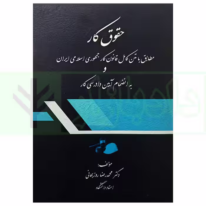حقوق کار | دکتر روزبهانی