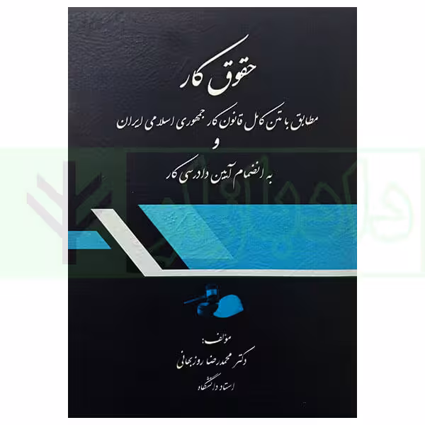 حقوق کار | دکتر روزبهانی