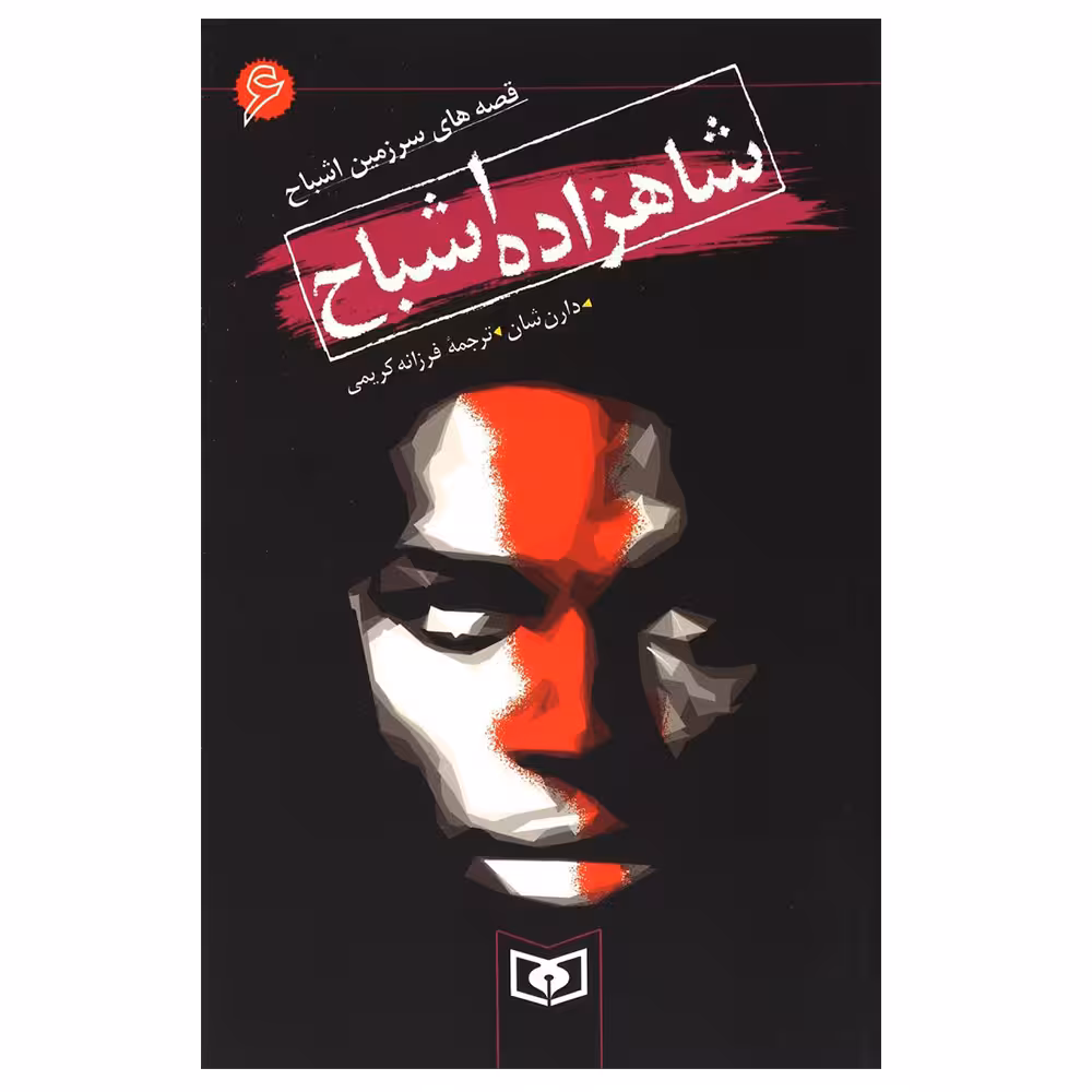 کتاب شاهزاده اشباح اثر دارن شان انتشارات قدیانی