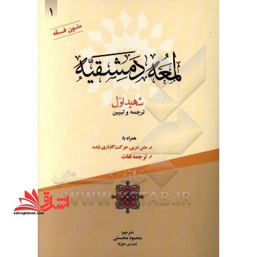 لمعه دمشقیه: ترجمه و تبیین با ترجمه لغات شهید اول متون فقه 1 - فروشگاه کتاب اشراق