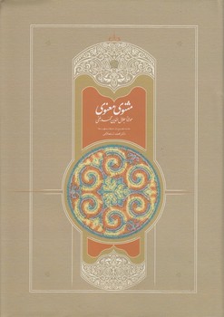 خرید کتاب مثنوی معنوی استعلامی (دوره 7 جلدی) — کتابسرای طه