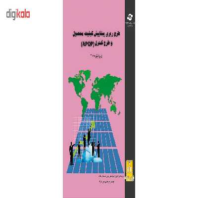 کتاب طرح ریزی پیشاپیش کیفیت و طرح محصول APQP مترجمان یحیی صمدی مقدم، مرتضی خیرخواه