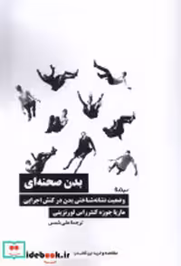 قیمت و خرید کتاب بدن صحنه ای نیماژ اثر ماریا جوزه کنترراس لورنزینی | ایده بوک