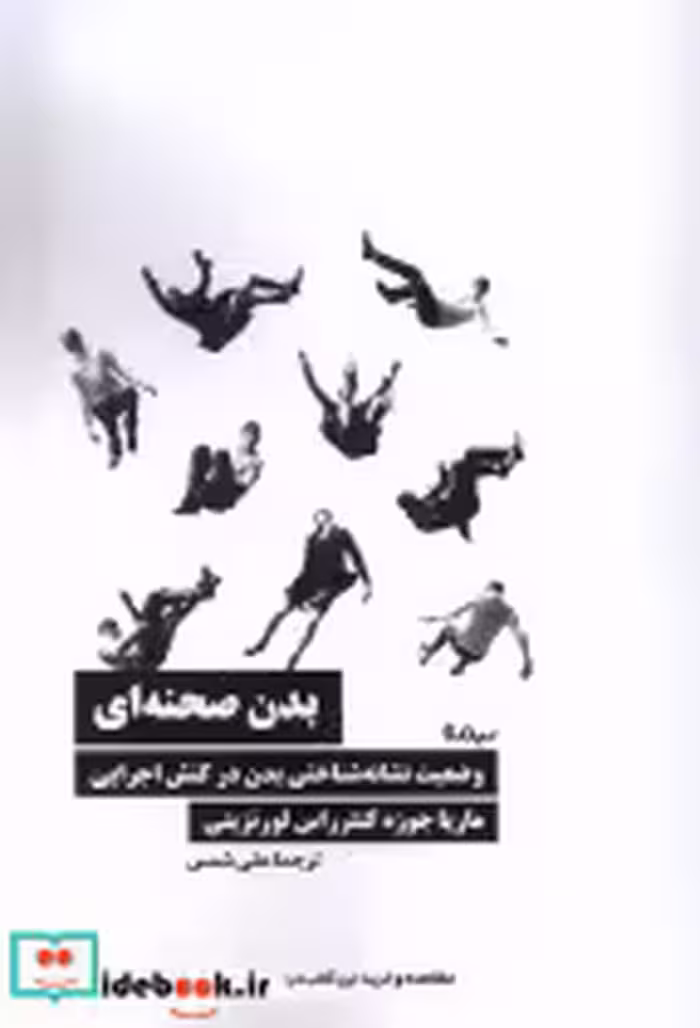 قیمت و خرید کتاب بدن صحنه ای نیماژ اثر ماریا جوزه کنترراس لورنزینی | ایده بوک
