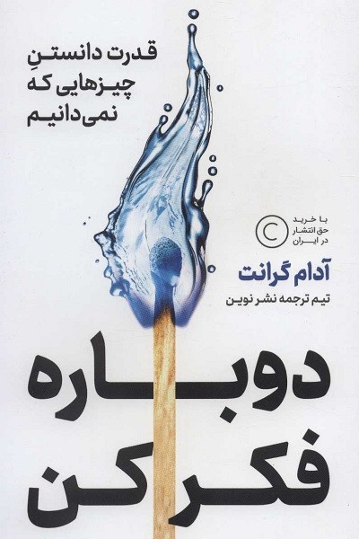 دوباره فکر کن:قدرت دانستن چیزهایی که نمیدانیم