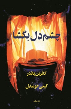 چشم دل بگشا | مرکز فرهنگی آبی