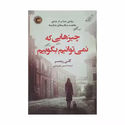 کتاب چیزهایی که نمی‌توانیم بگوییم اثر کلی ریمر انتشارات کتاب کوله پشتی