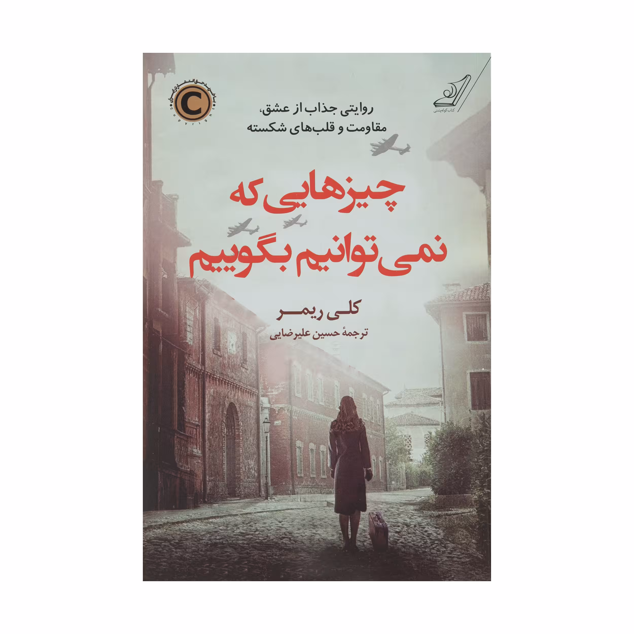 کتاب چیزهایی که نمی‌توانیم بگوییم اثر کلی ریمر انتشارات کتاب کوله پشتی