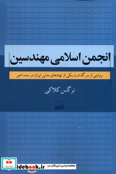 کتاب انجمن اسلامی مهندسین