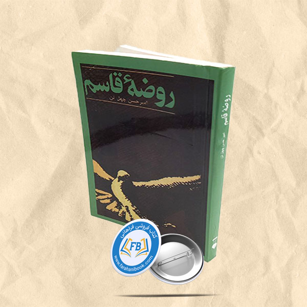 روضه قاسم