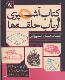 کتاب آشپزی ارباب حلقه ها