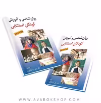 کتاب روانشناسی و آموزش کودکان استثنایی علیرضا کاکاوند انتشارات روان