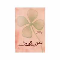 کتاب عشق در زمانه ی کرونا و در همیشه اثر نوذر اسمعیلی نشر شورآفرین 