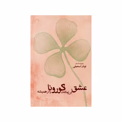 کتاب عشق در زمانه ی کرونا و در همیشه اثر نوذر اسمعیلی نشر شورآفرین 