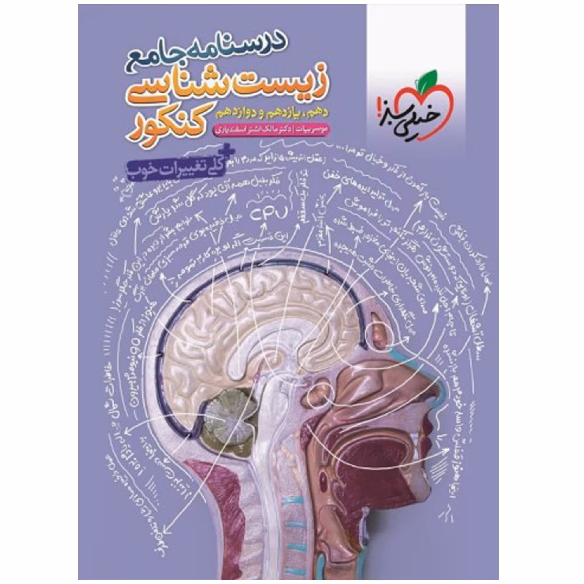 کتاب درسنامه جامع زیست شناسی کنکور اثر موسی بیات و مالک اشتر اسفندیاری انتشارات خیلی سبز