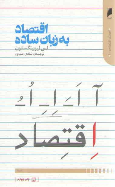 خرید کتاب اقتصاد به زبان ساده — کتابسرای طه