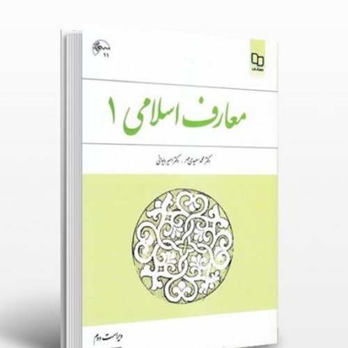 معارف اسلامی جلد اول