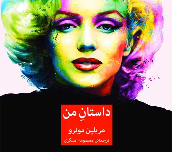 داستان من