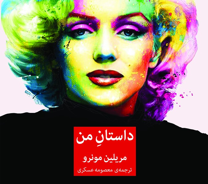 داستان من
