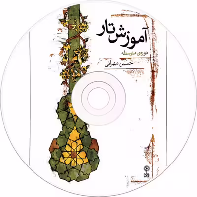 کتاب آموزش تار دوره متوسطه اثر حسین مهرانی نشر ماهور