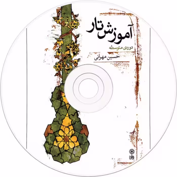 کتاب آموزش تار دوره متوسطه اثر حسین مهرانی نشر ماهور