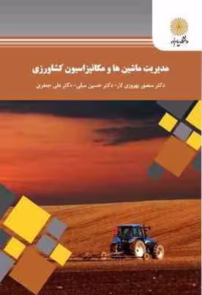 مدیریت ماشین ها و مکانیزاسیون کشاورزی ( بهروزی لار – مبلی – جعفری ) رشته علوم کشاورزی