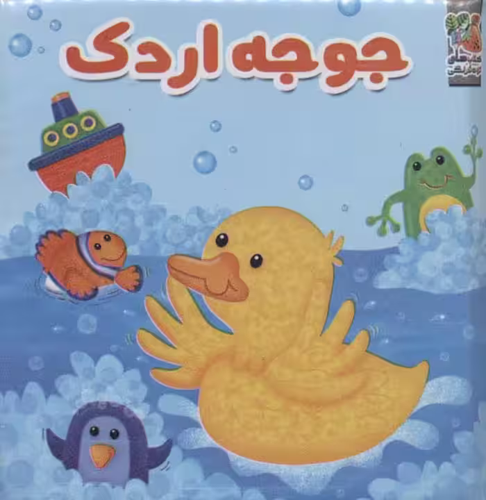 کتاب حمام جوجه اردک - ناشربوک | خرید آنلاین کتاب
