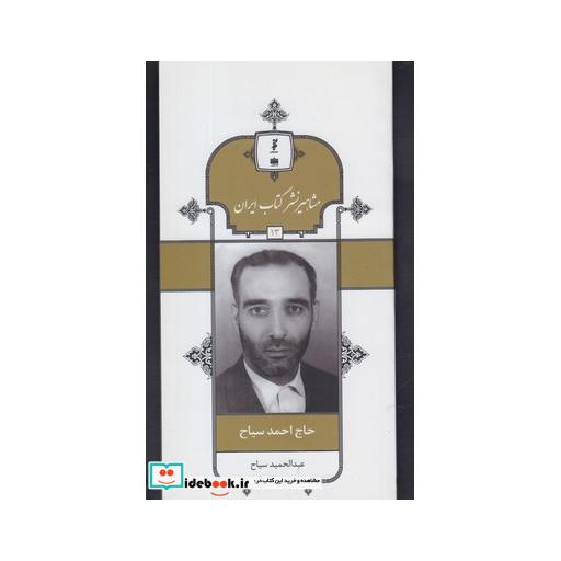 کتاب مشاهیر نشر کتاب 13 احمد سیاح