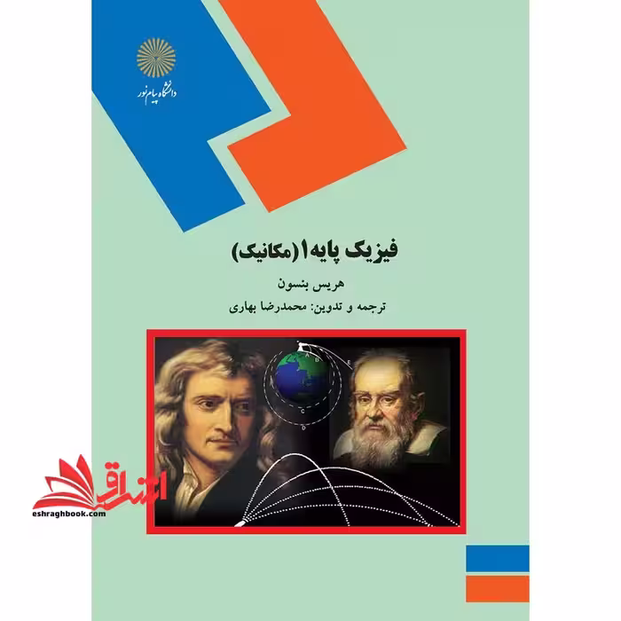 فیزیک پایه 1 (مکانیک) - فروشگاه کتاب اشراق