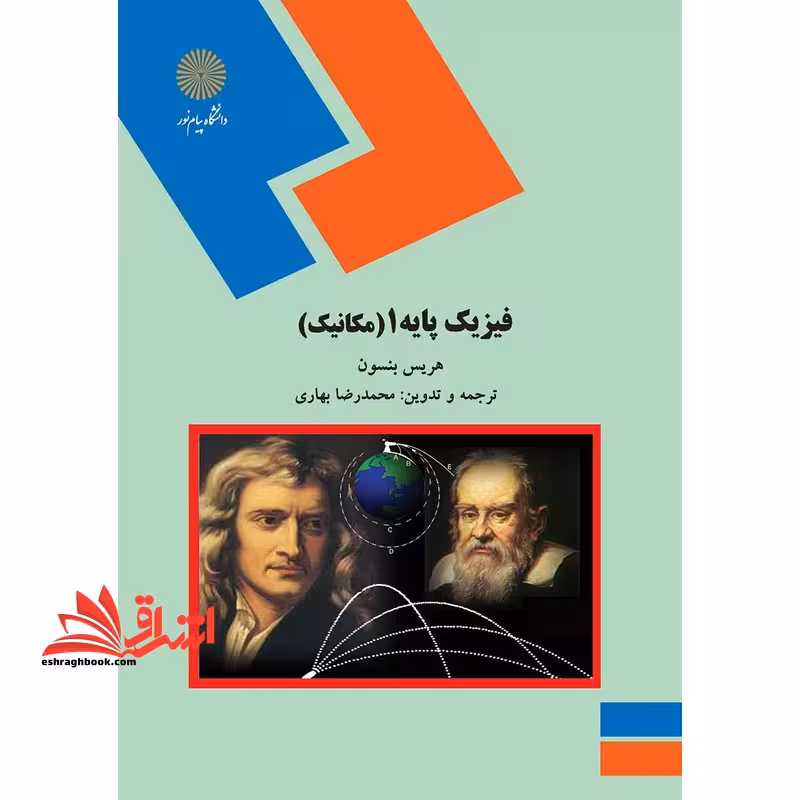 فیزیک پایه 1 (مکانیک) - فروشگاه کتاب اشراق