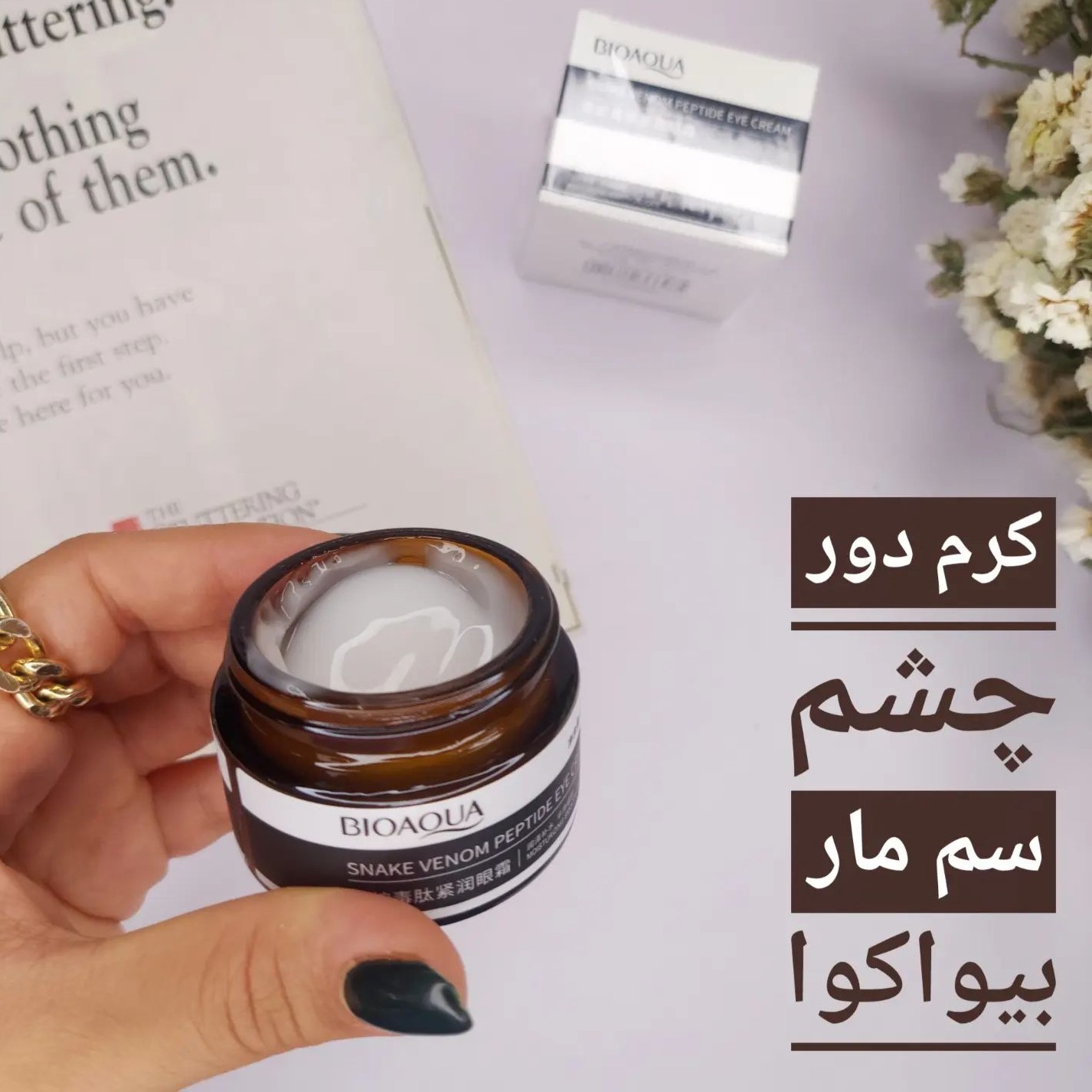 کرم دور چشم سم مار
