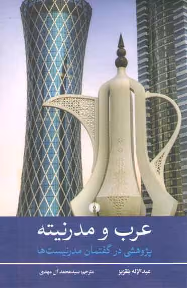 خرید کتاب عرب و مدرنیته؛ پژوهشی در گفتمان مدرنیست‌ها — کتابسرای طه