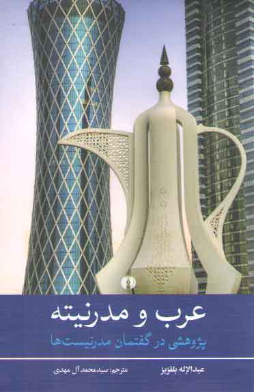 خرید کتاب عرب و مدرنیته؛ پژوهشی در گفتمان مدرنیست‌ها &#8212; کتابسرای طه
