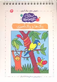برای کوچولوها(ج3،رنگ‌هاورنگ‌آمیزی)کلام #
