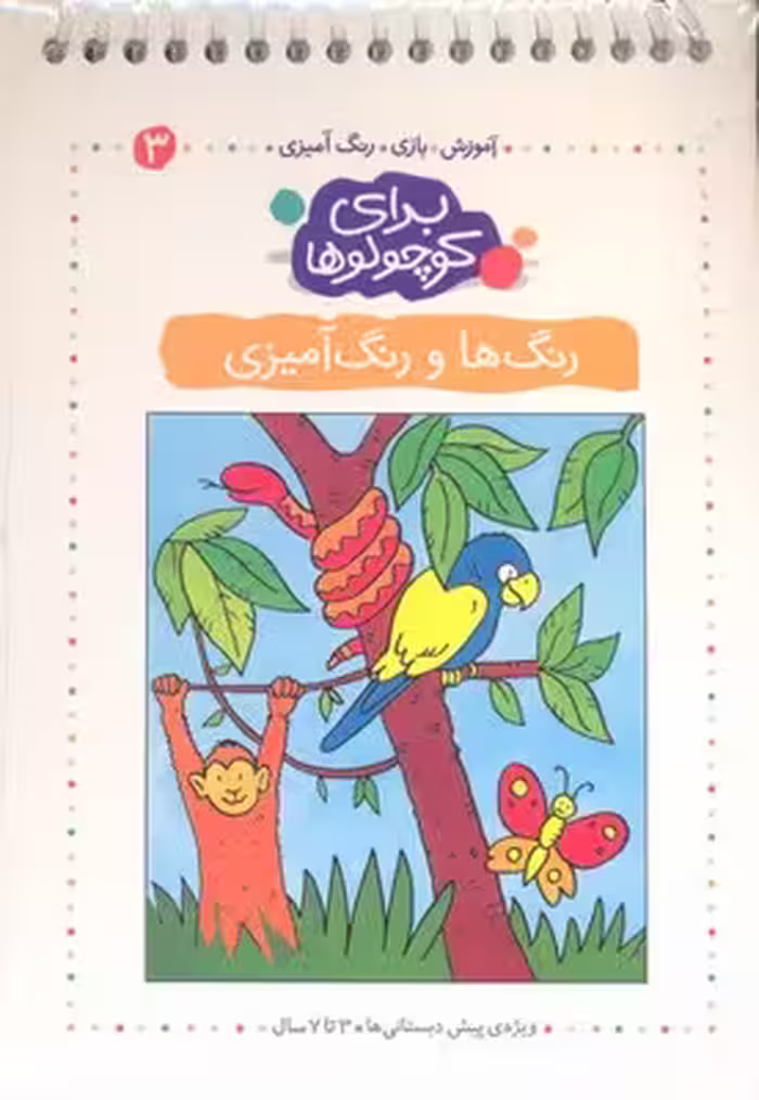 برای کوچولوها(ج3،رنگ‌هاورنگ‌آمیزی)کلام #