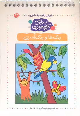برای کوچولوها(ج3،رنگ‌هاورنگ‌آمیزی)کلام #