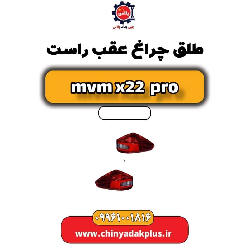 طلق چراغ عقب راست ام وی ام x22 پرو