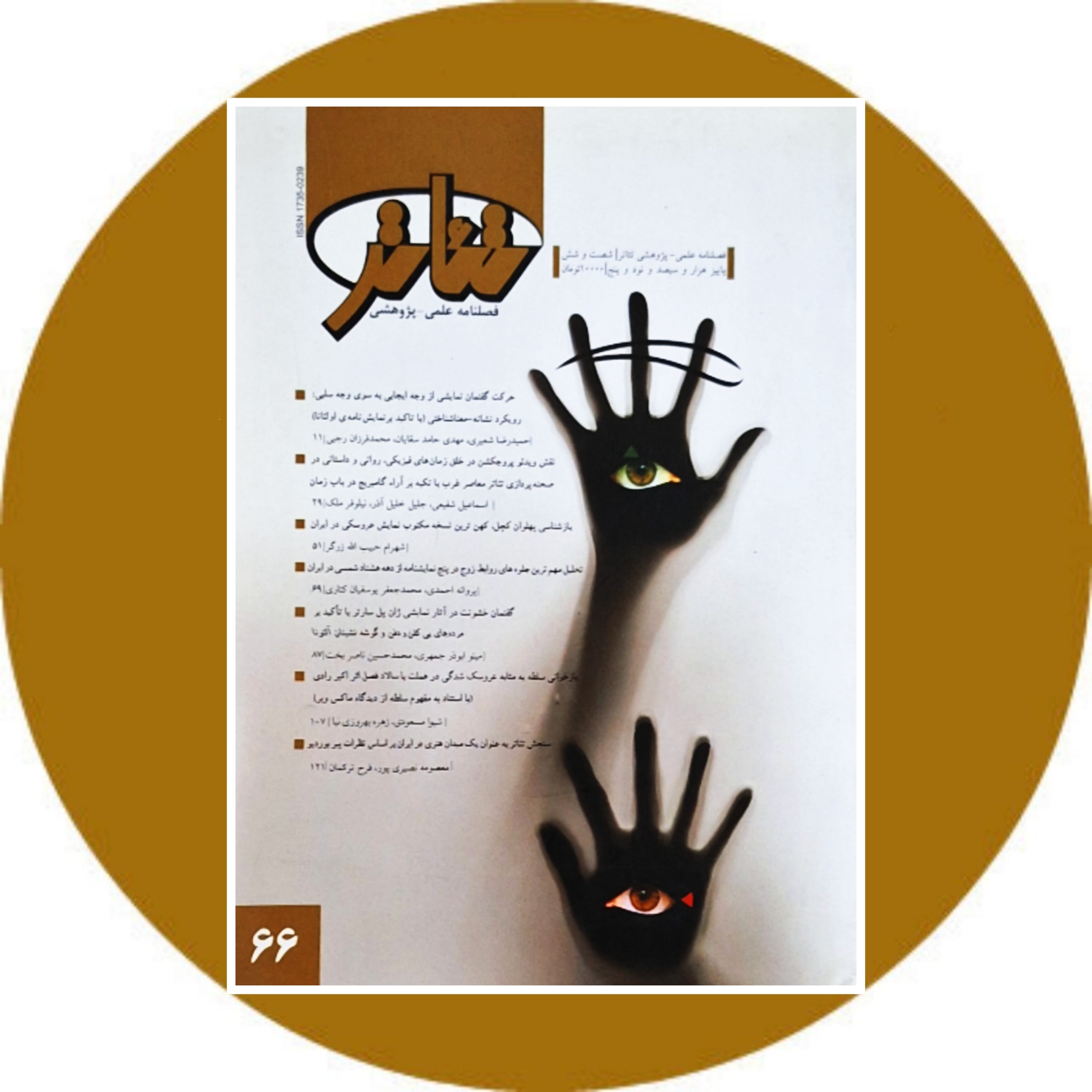 کتاب فصلنامه علمی پژوهشی تئاتر (شماره 66) - خرید از کتاب دایره قهوه ای