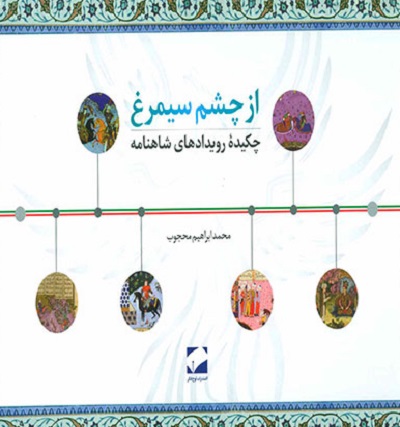 از چشم سیمرغ (چکیده رویدادهای شاهنامه)