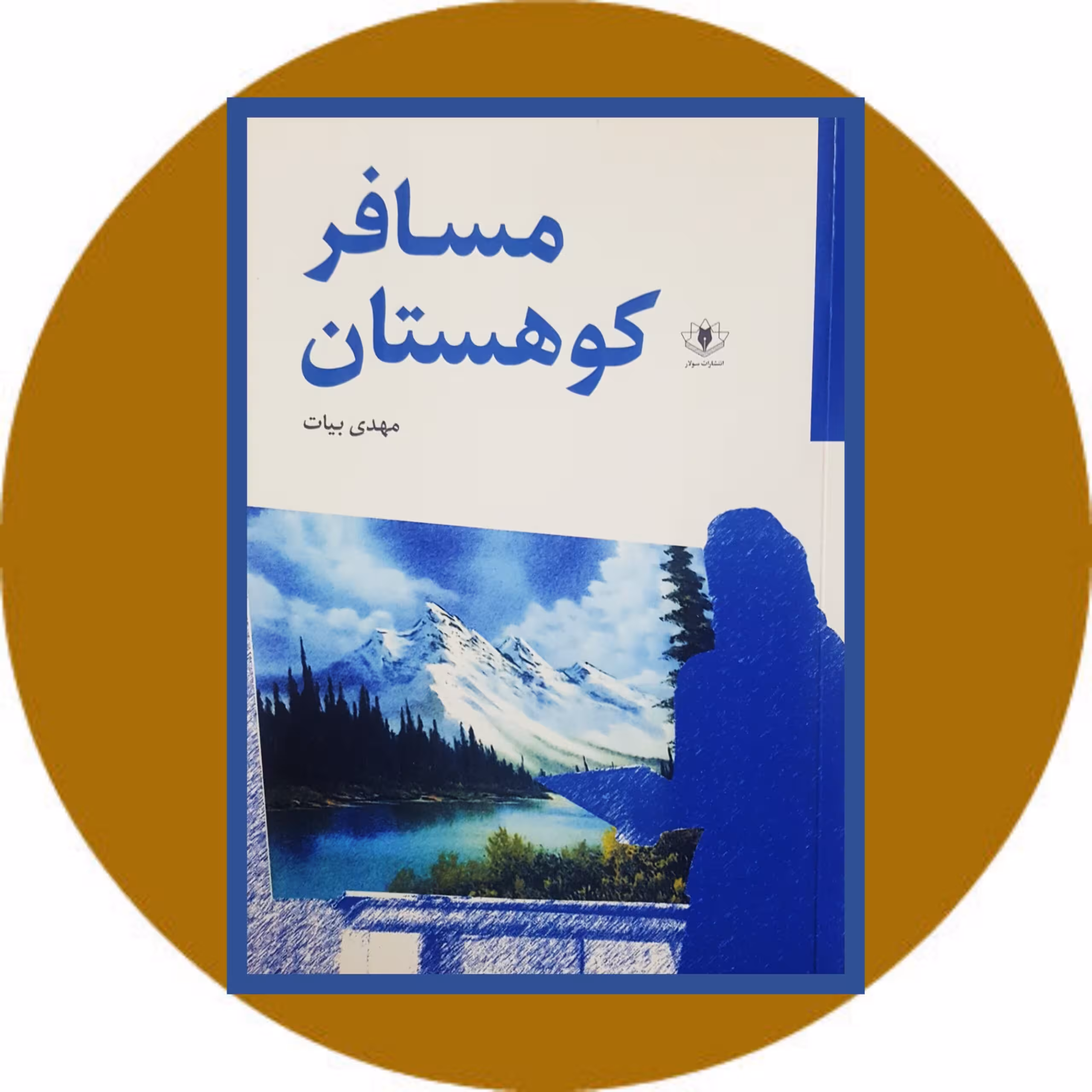 کتاب مسافر کوهستان - خرید با تخفیف چهل درصد ازکتاب دایره قهوه ای