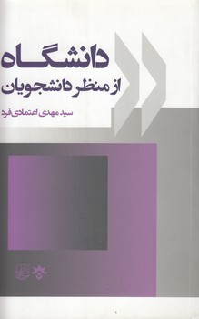 خرید کتاب دانشگاه از منظر دانشجویان — کتابسرای طه