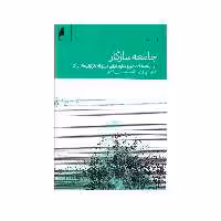 کتاب جامعه سازگار اثر دانیل لرچ نشر دنیای اقتصاد