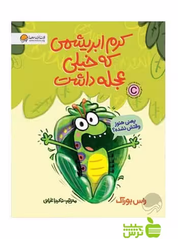 کرم ابریشمی که خیلی عجله داشت راس بوراک مهرسا - سیب ترش - SibTorsh راس بوراک