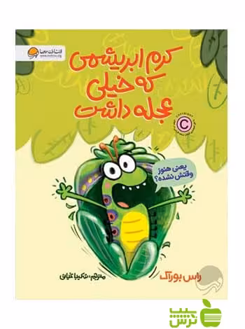 کرم ابریشمی که خیلی عجله داشت راس بوراک مهرسا - سیب ترش - SibTorsh راس بوراک