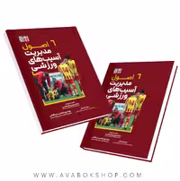 کتاب اصول مدیریت آسیب های ورزشی انتشارات حتمی