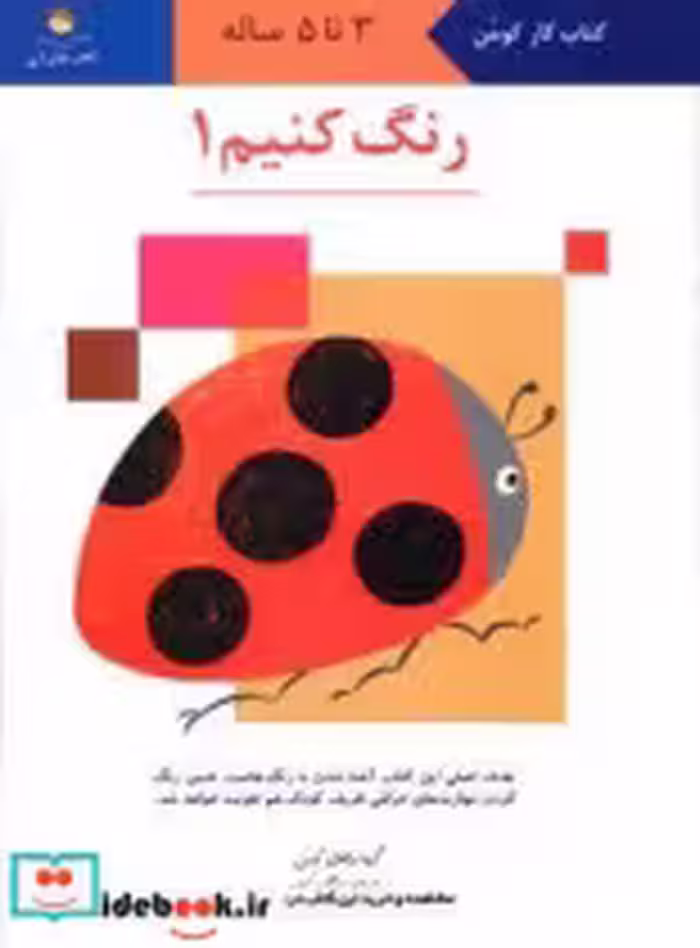 قیمت و خرید کتاب کار کومن رنگ کنیم 1 فنی ایران | ایده بوک