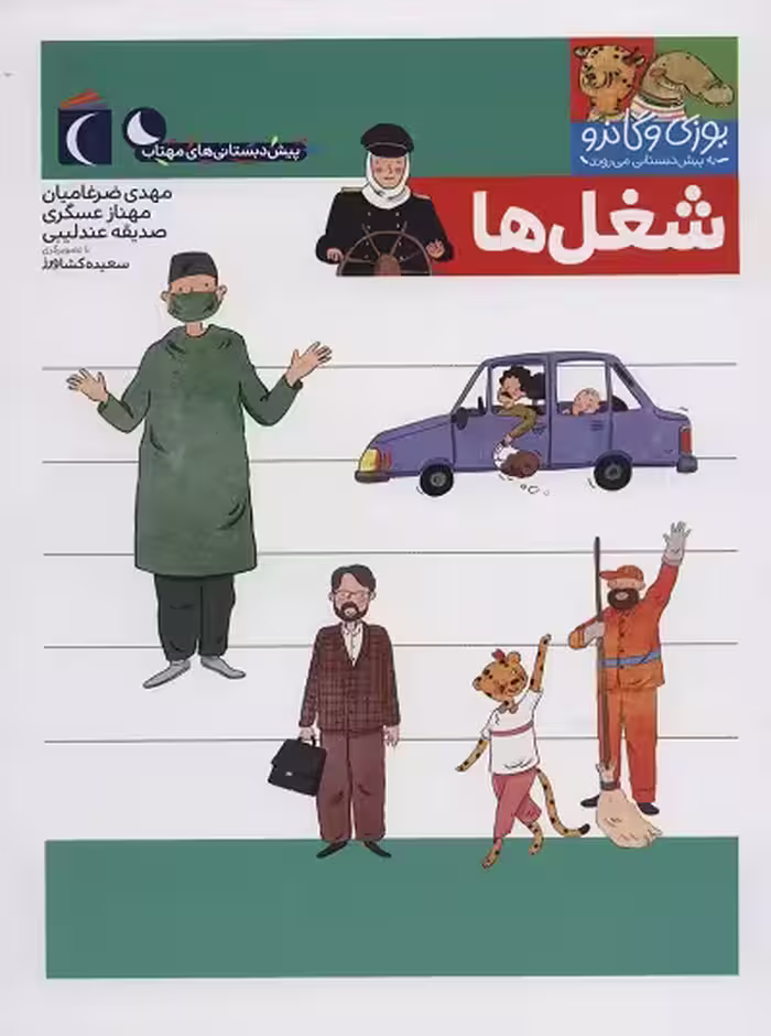مجموعه کتابهای یوزی و گاندو: شغل‌ها