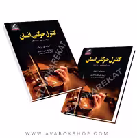 کتاب کنترل حرکتی انسان ترجمه علیرضا فارسی انتشارات علم و حرکت